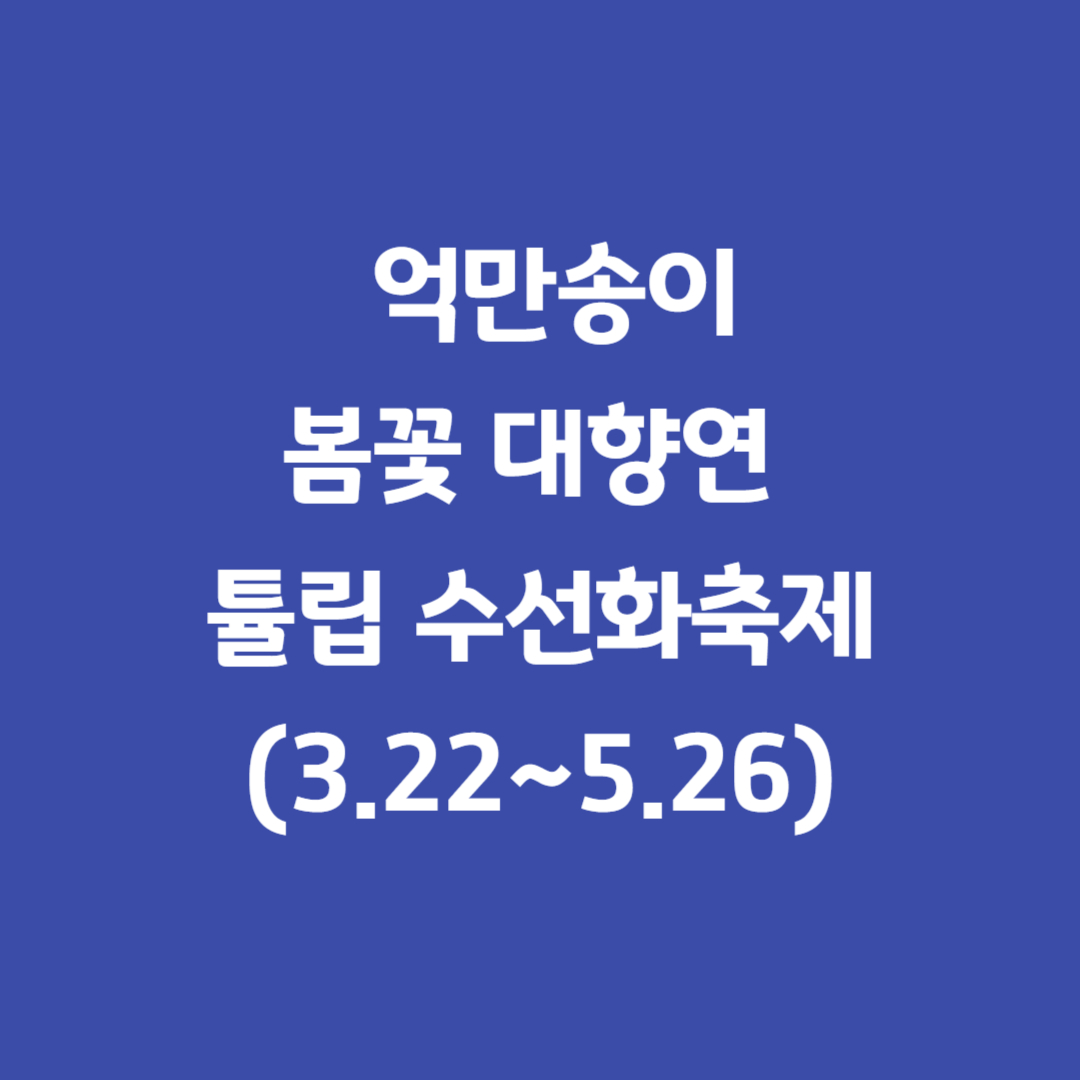 억만송이봄꽃대향연