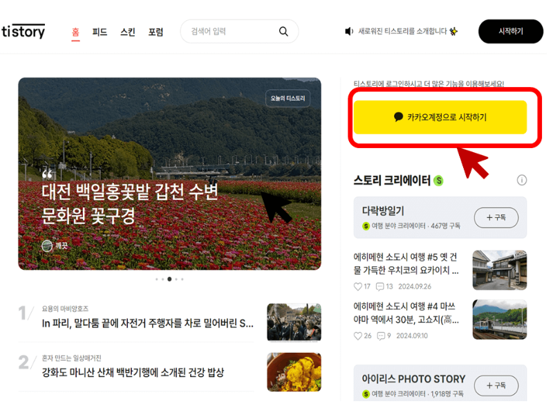 티스토리 블로그 계정 만들기 화면
