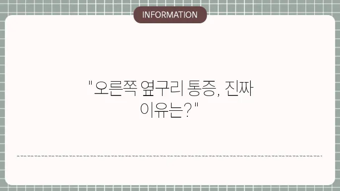 오른쪽 옆구리 통증이 나타나는 다양한 경우