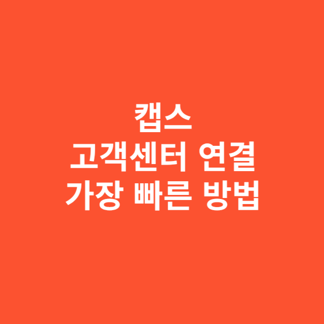 캡스 고객센터 연결 가장 빠른 방법 정리