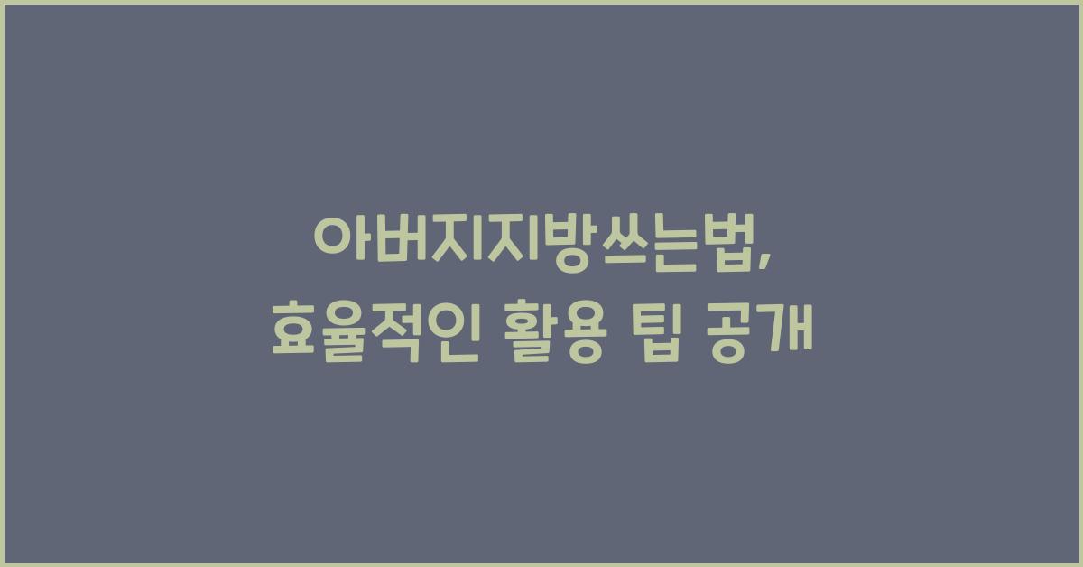 아버지지방쓰는법