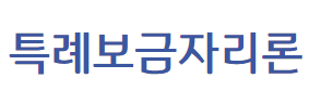 기업은행 특례보금자리론