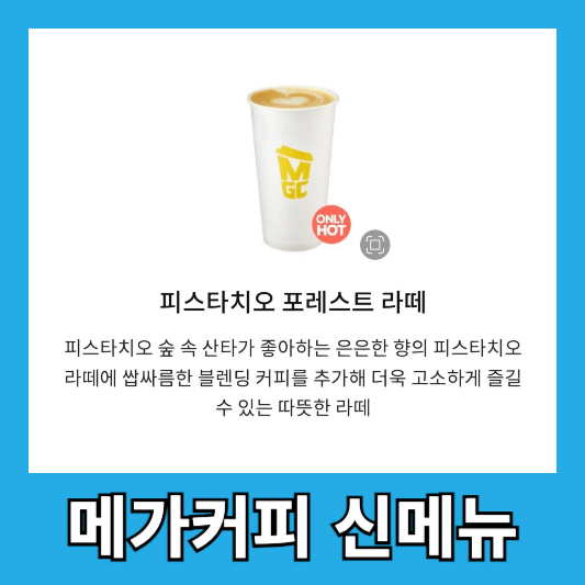 메가커피 신메뉴 피스타치오 포레스트 라떼