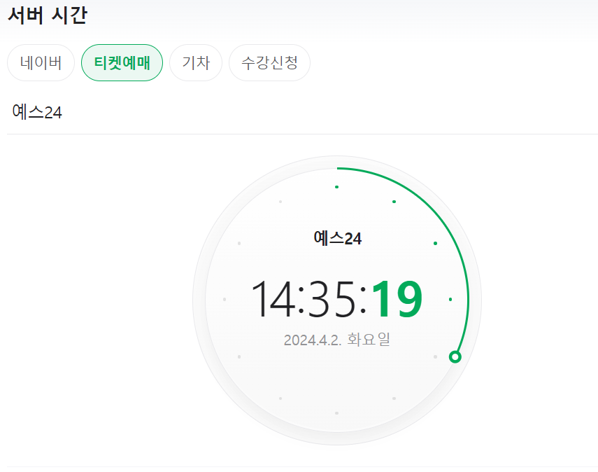 예스 24 티켓예매 서버 시간