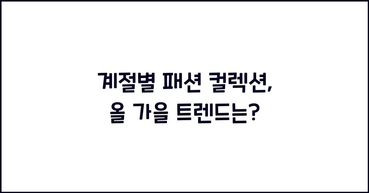 계절별 패션 컬렉션
