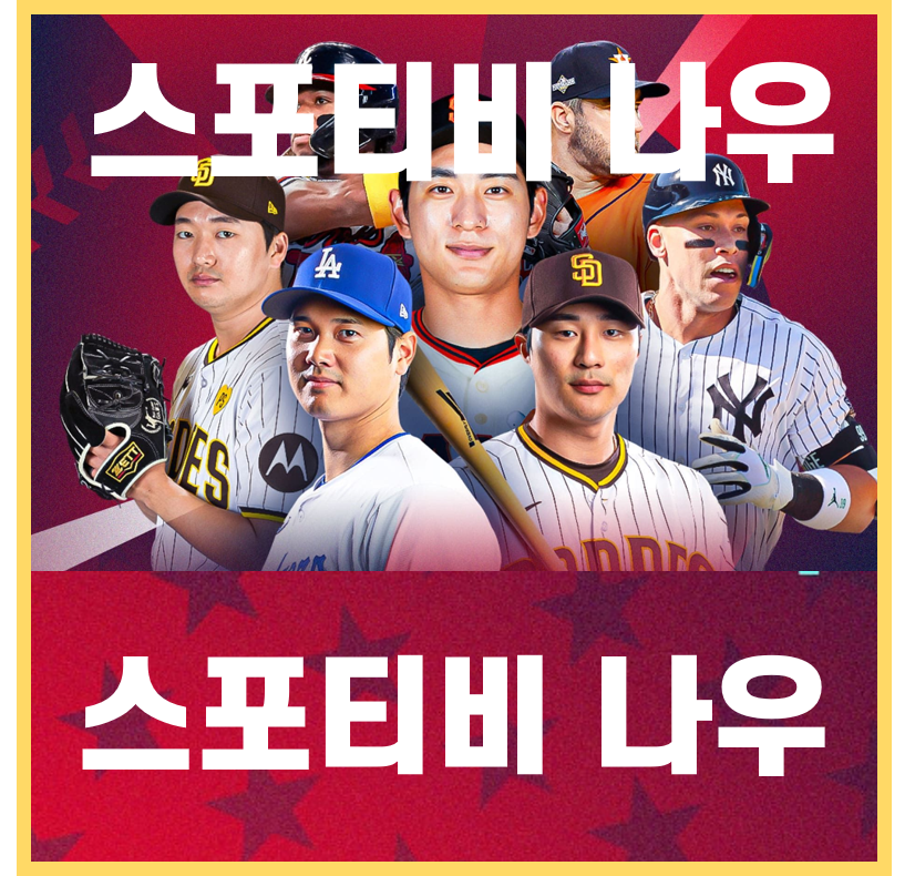 스포티비 무료 시청하기