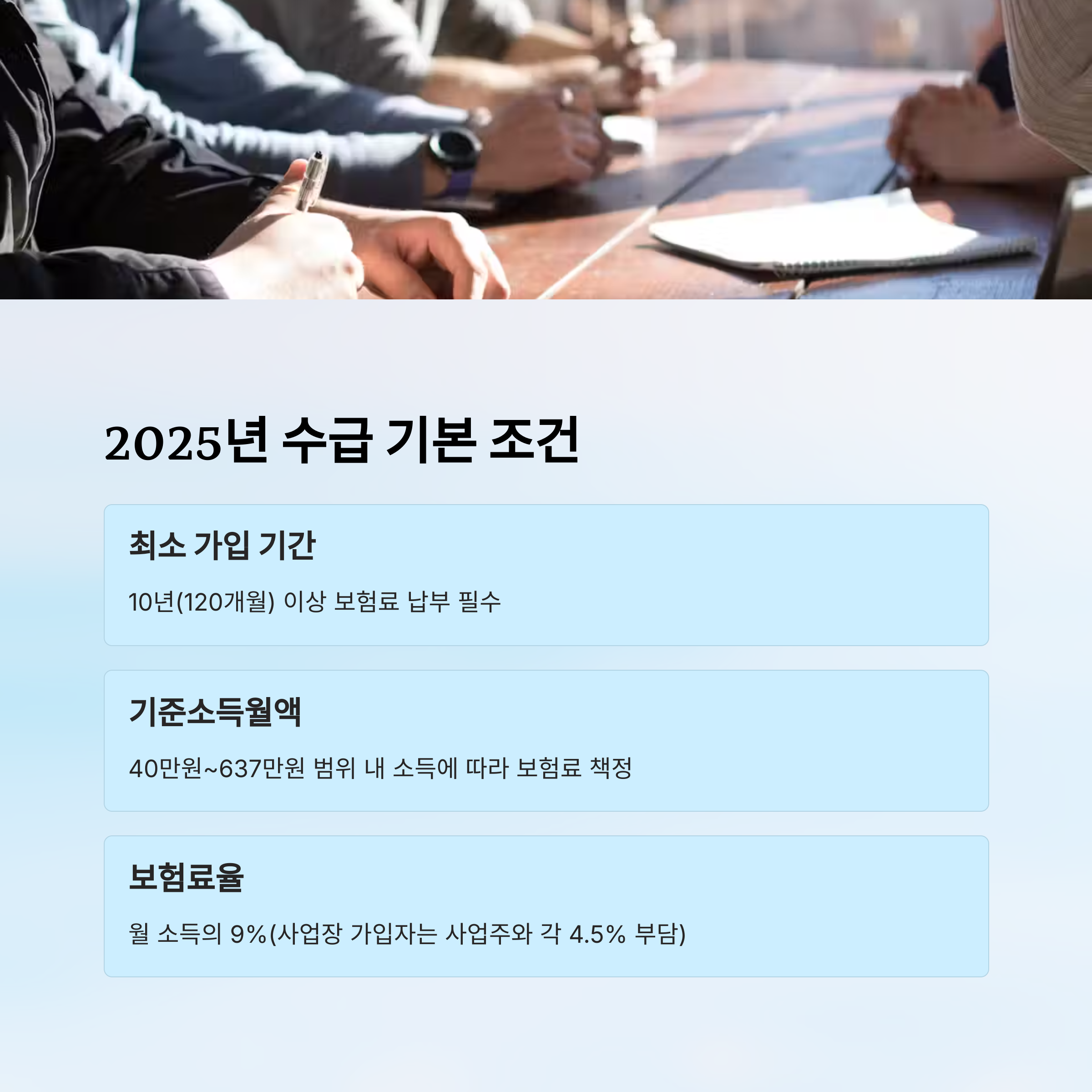 🧾 2025년 수급 기본 조건