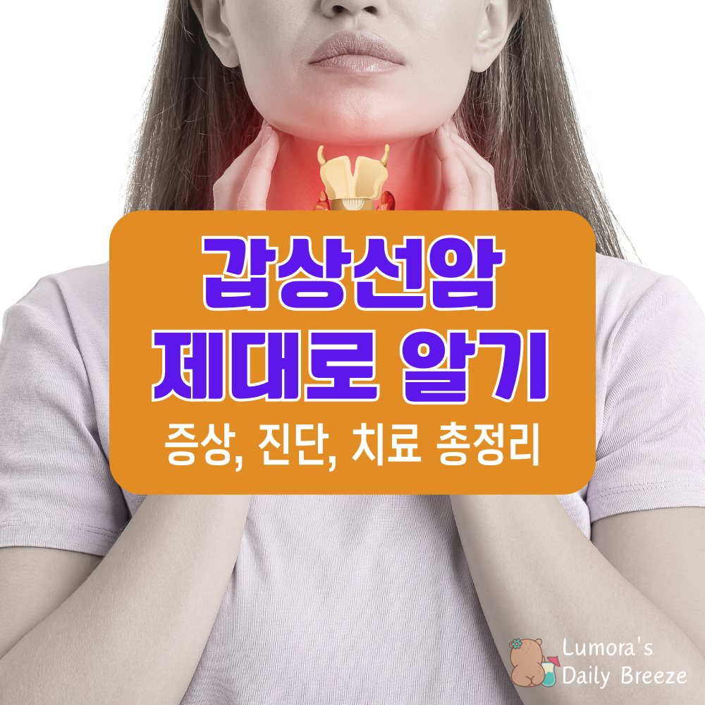 갑상선암이란? 증상, 진단, 치료 방법 총정리
