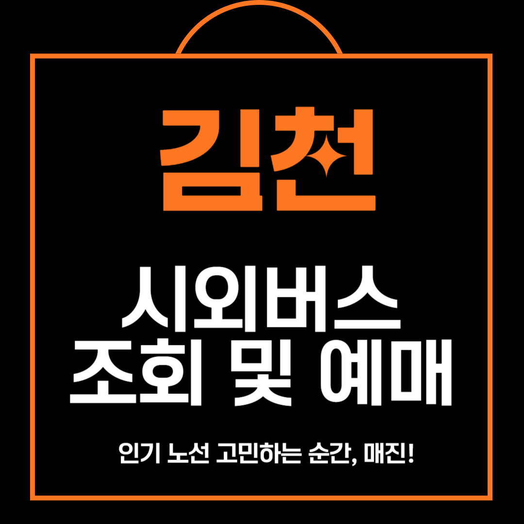 김천 시외버스 시간표 조회 및 예매 총정리