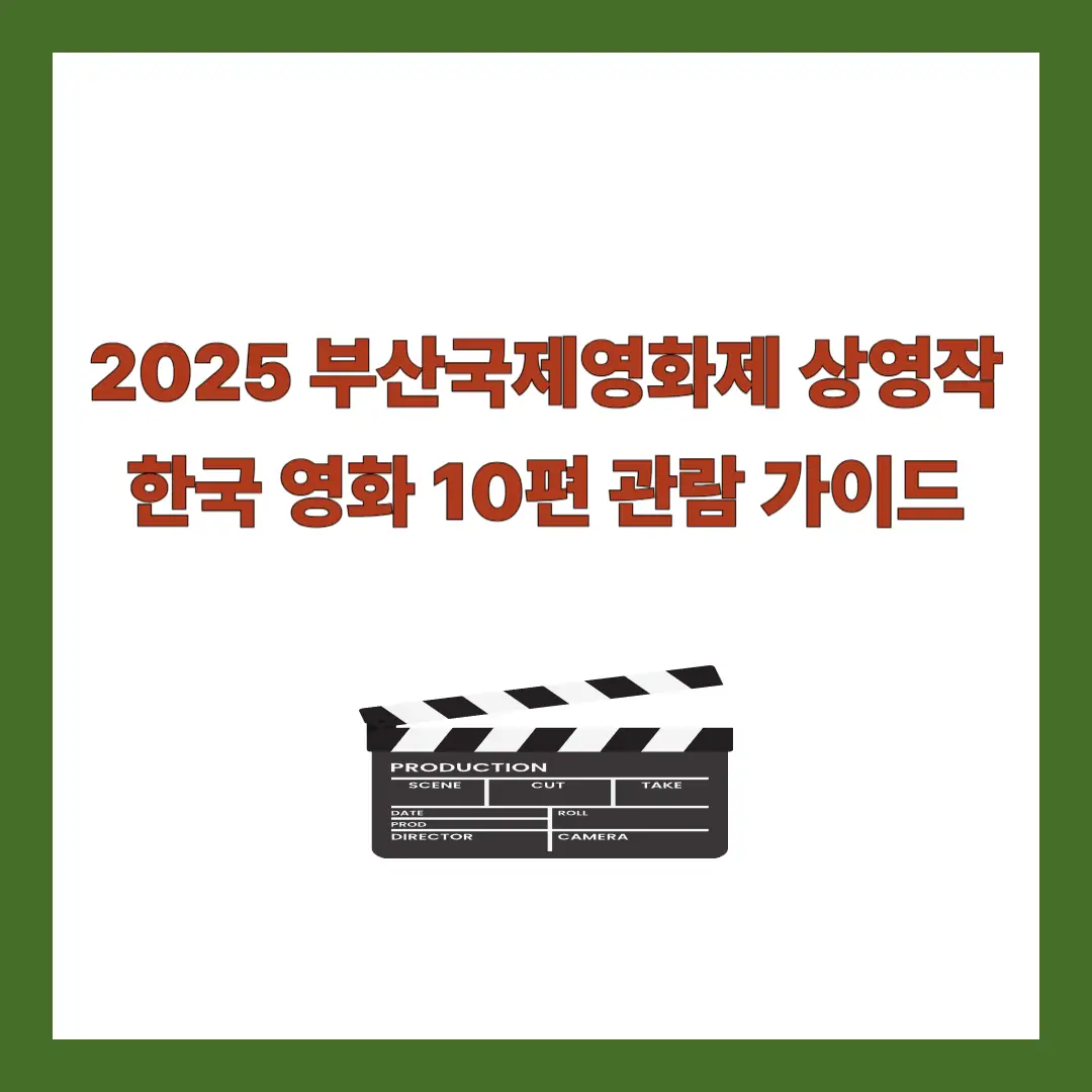 부산국제영화제 상영작