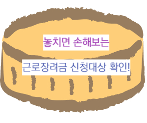 근로장려금