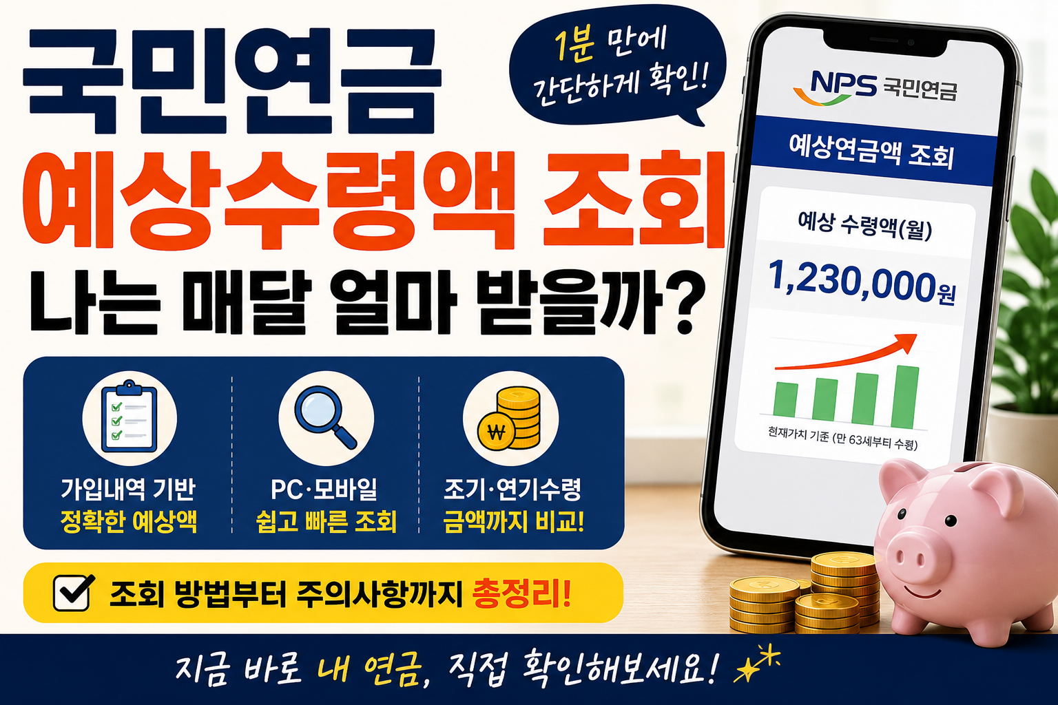 국민연금 예상수령액 조회 방법과 내 연금액 확인하는 방법