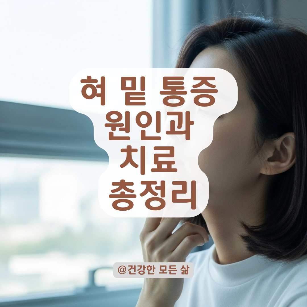 혀 밑 통증이 유독 오래간다면? 구강염·괴사로 번지기 전 대처법 정리.