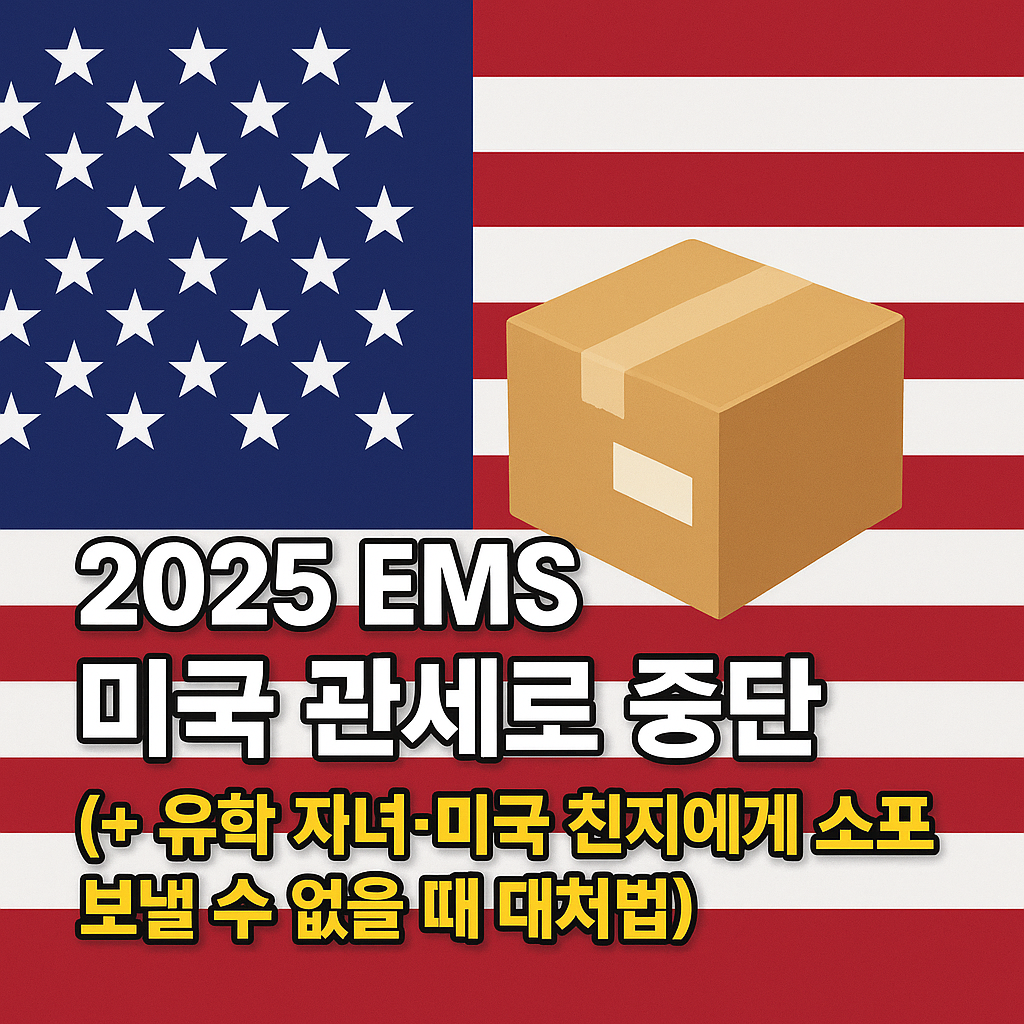 2025 EMS 미국 관세로 중단(+ 유학 자녀&middot;미국 친지에게 소포 보낼 수 없을 때 대처법)