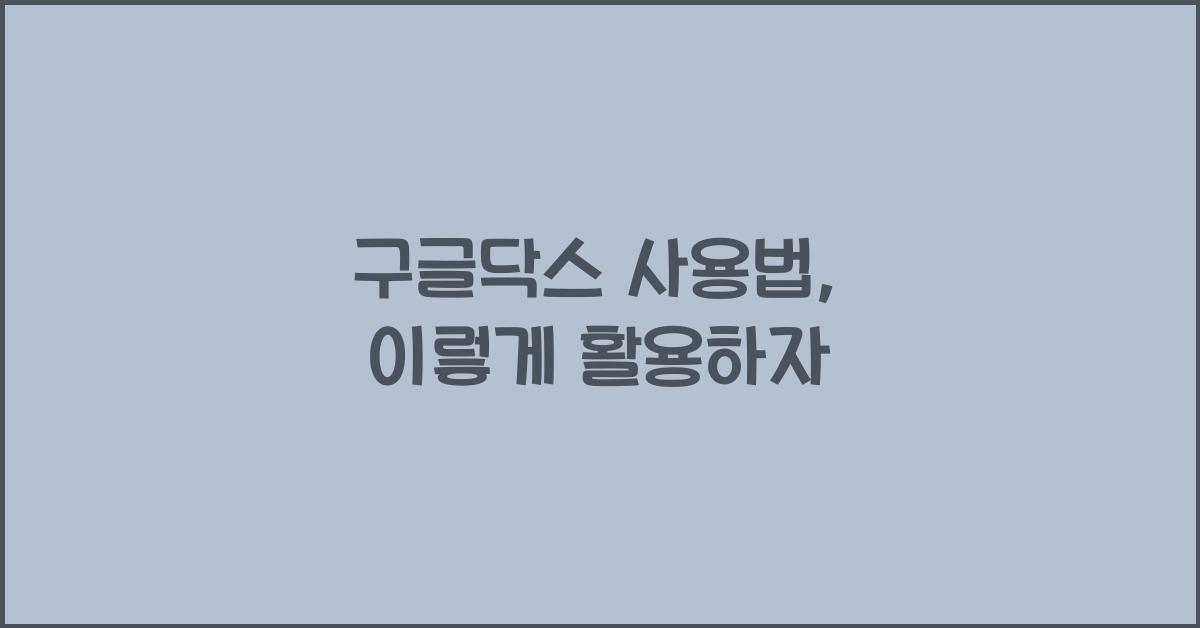 구글닥스 사용법