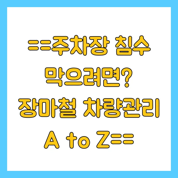 주차장 침수 막으려면 장마철 차량관리