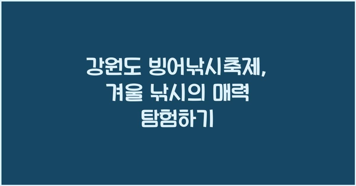 강원도 빙어낚시축제