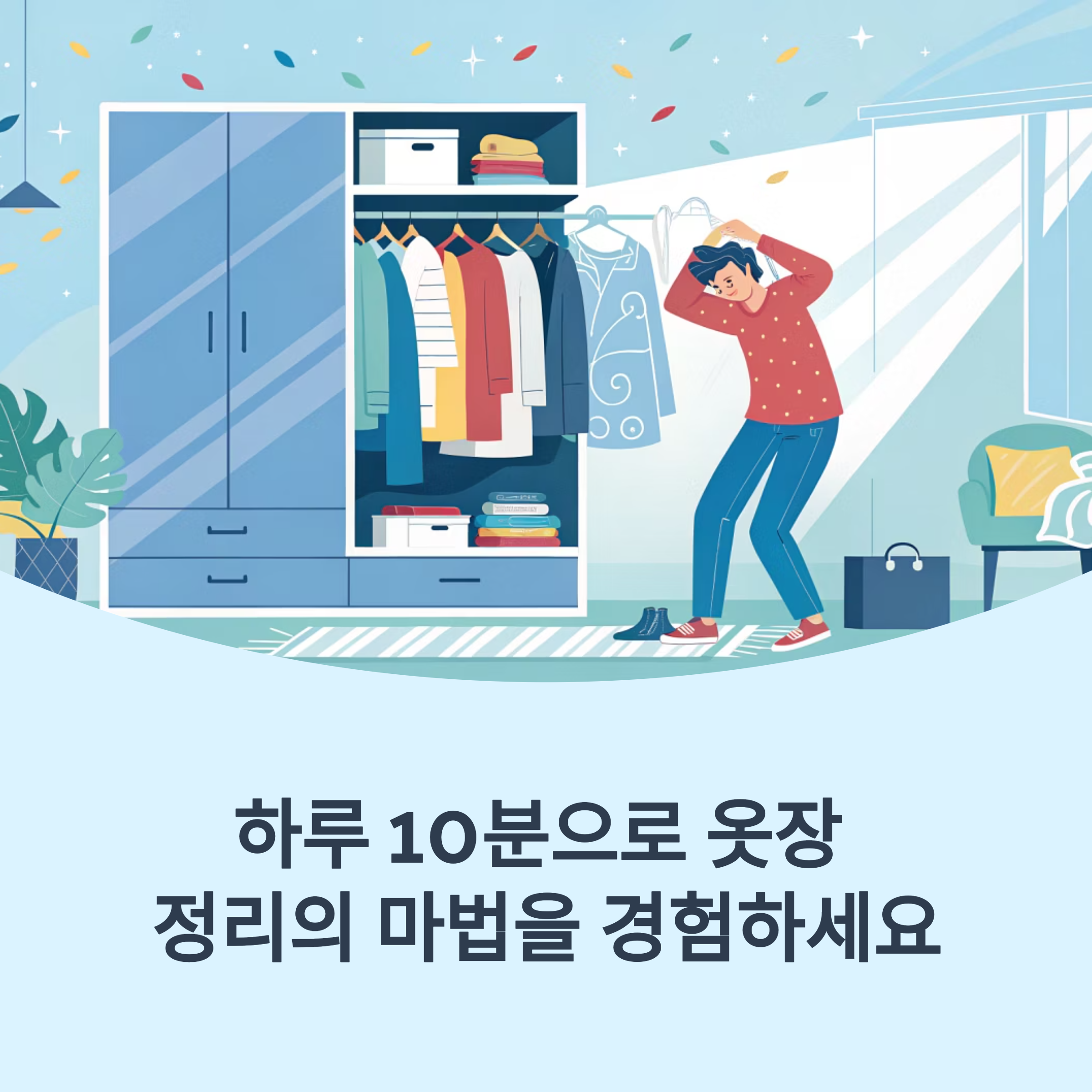 옷장 정리가 아침을 가볍게 만드는 마법