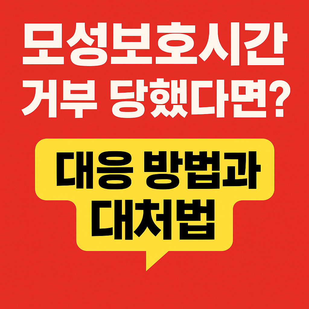 모성보호시간 거부 당했다면? 대응 방법과 대처법