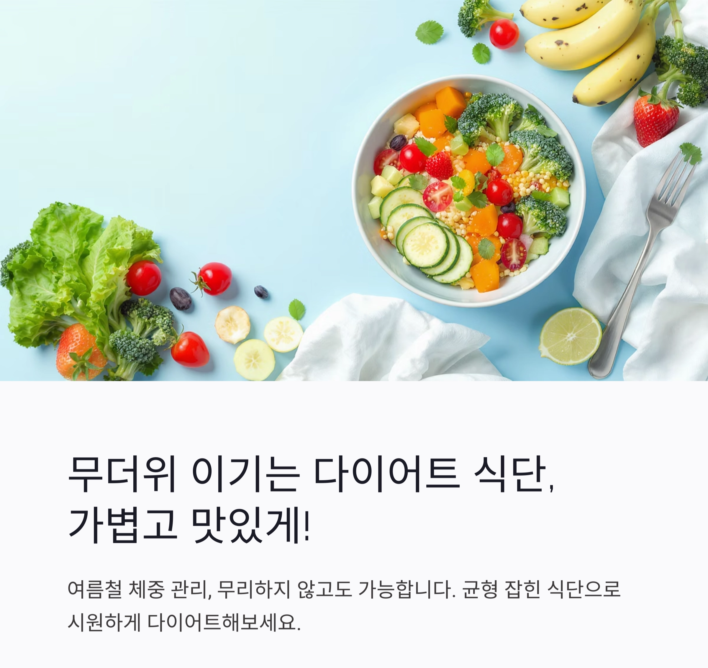 무더위 이기는 다이어트 식단, 가볍고 맛있게 즐기자!