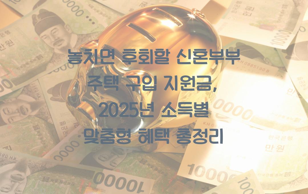 놓치면 후회할 신혼부부 주택 구입 지원금, 소득별 맞춤형 혜택 총정리
