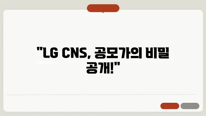 LG CNS 공모주 청약 확정 공모가