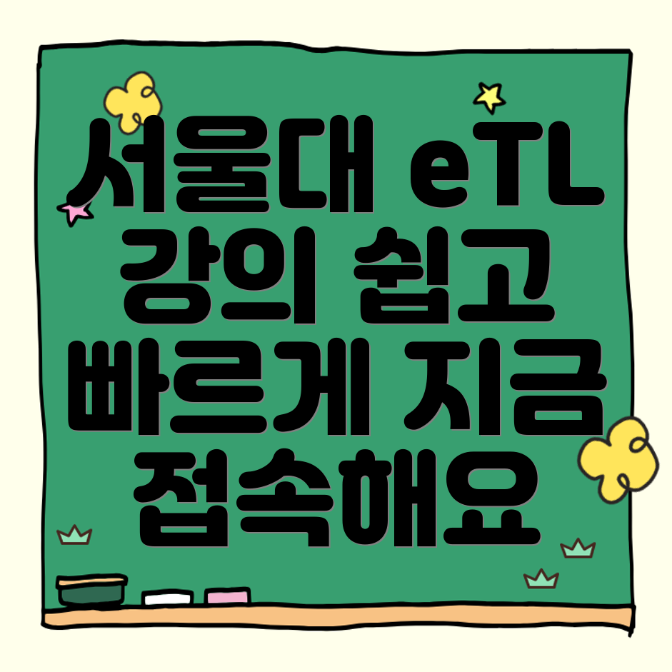 서울대학교 LMS