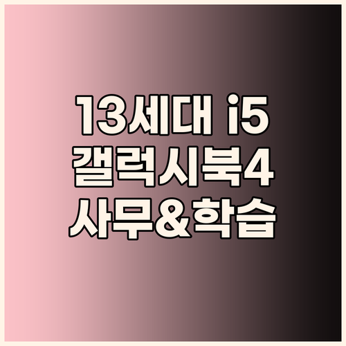 13세대 i5 탑재 갤럭시북4 사무용..