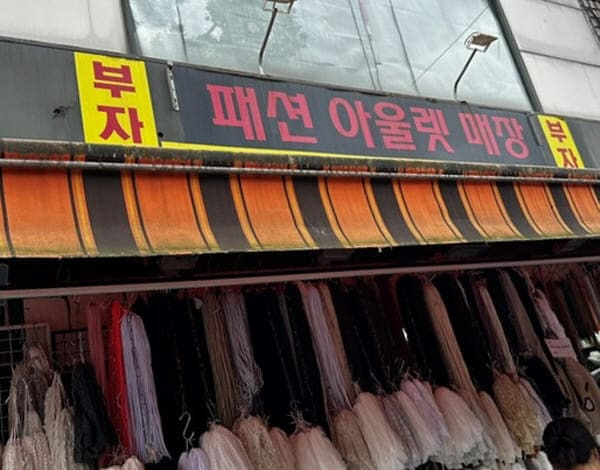 동대문땡처리가게