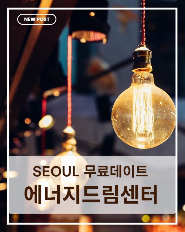 서울에너지드림센터 무료 체험 총정리｜전시&middot;볼거리&middot;가는 법 한눈에