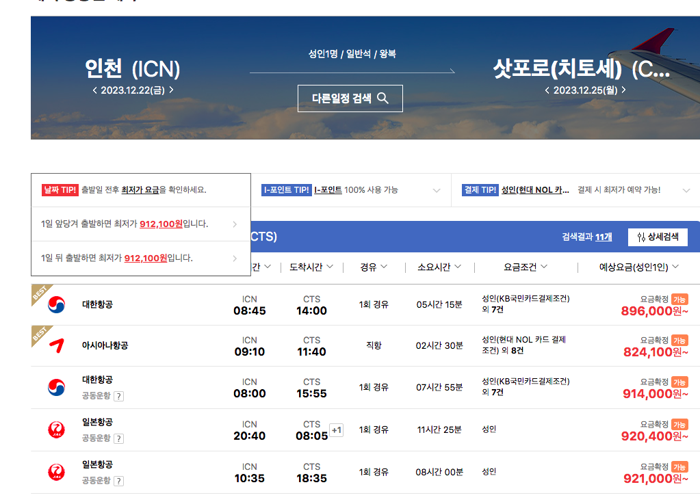 인천-삿포로(인터파크)
