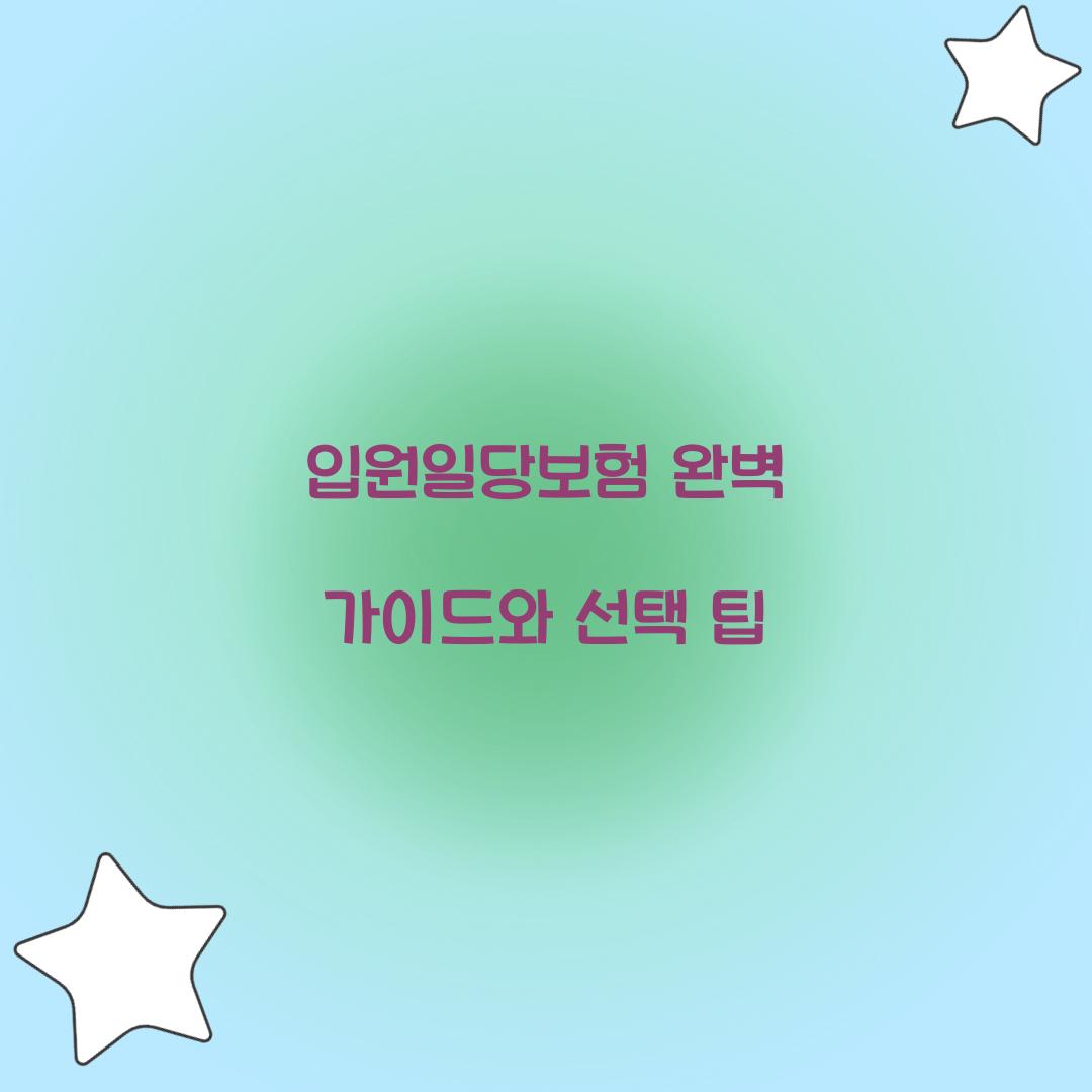 입원일당보험 완벽 가이드