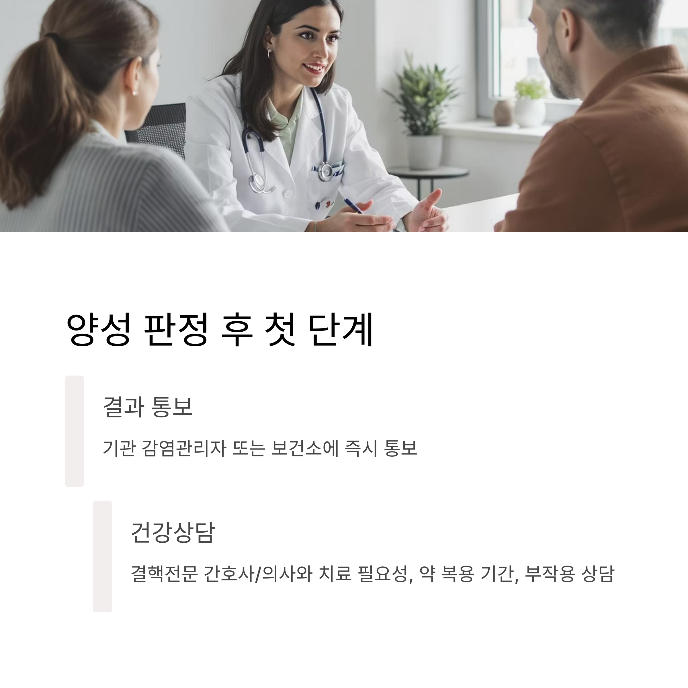 양성 판정 후 최초 조치