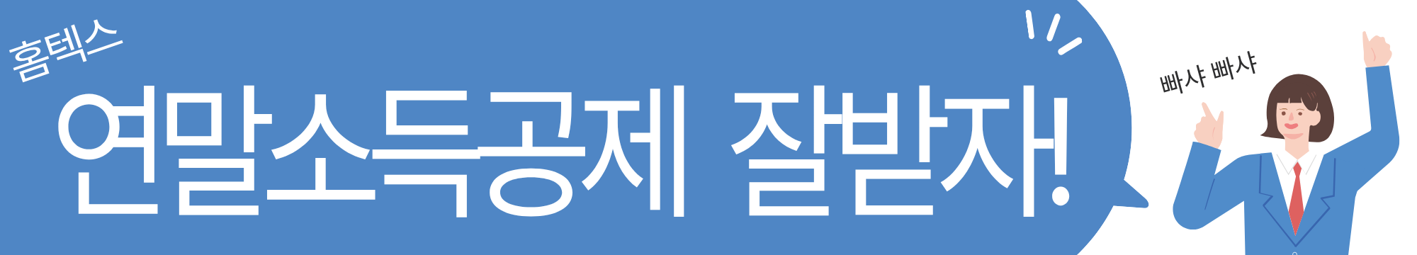 연봉대별 연말 정산 전략! 3천.5천.7천만원 근로자라면 꼭 봐야할 환급 노하우 총정리
