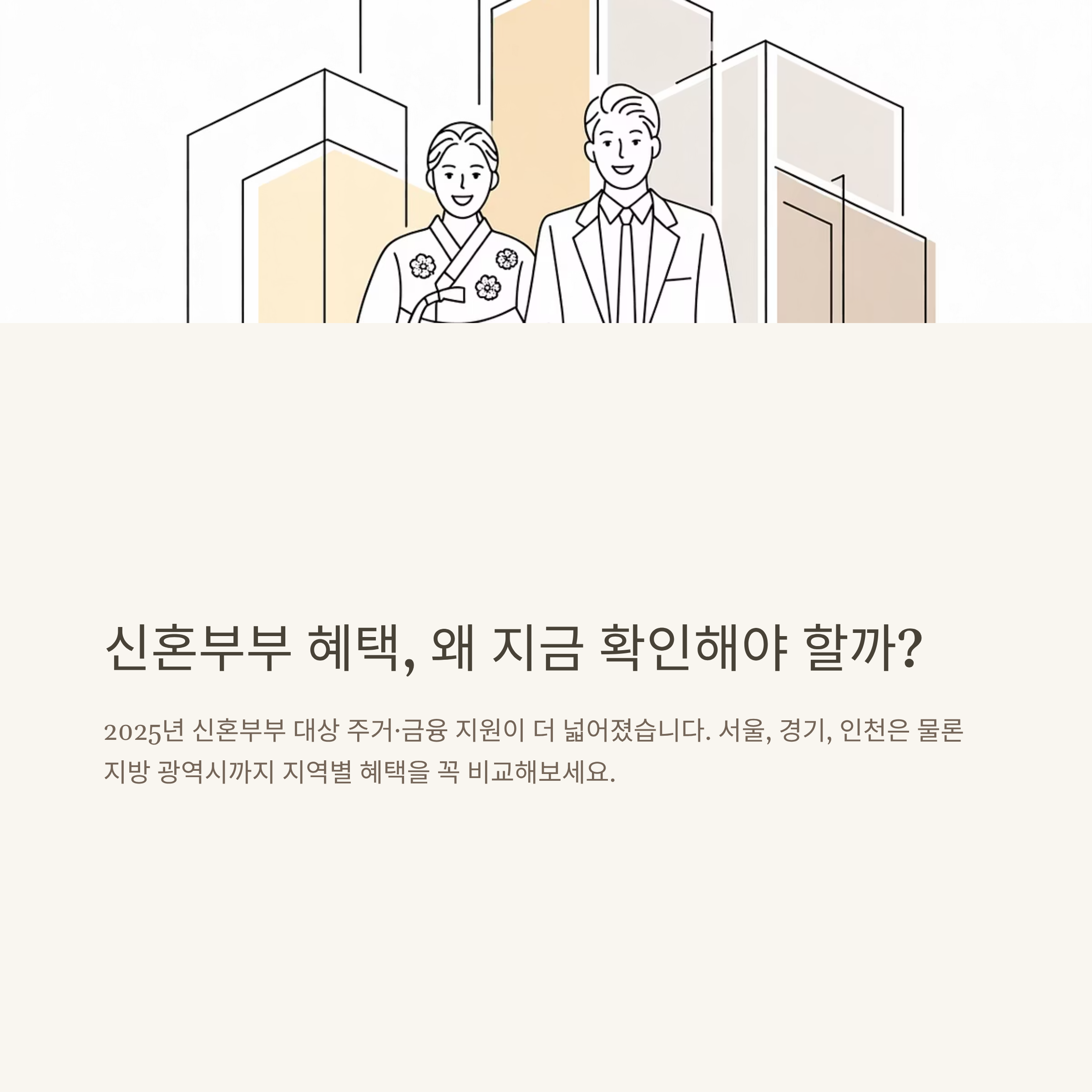 2025 신혼부부 혜택 정리|서울·경기·부산·대전·대구·울산·인천 등 지역별 지원 총정리