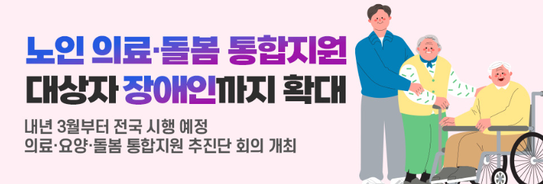 노인돌봄통합지원