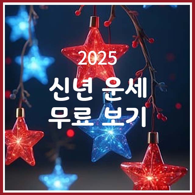 신년운세 무료보기