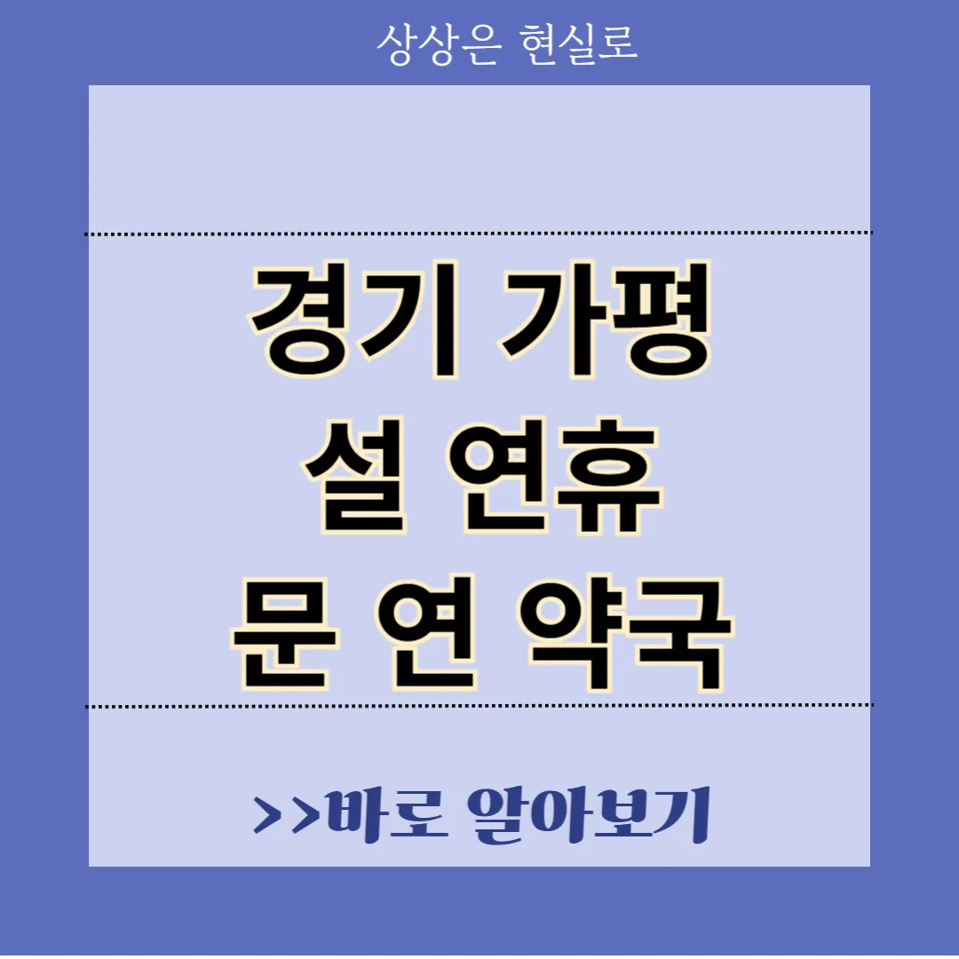 경기 가평 설 연휴 문 연 약국