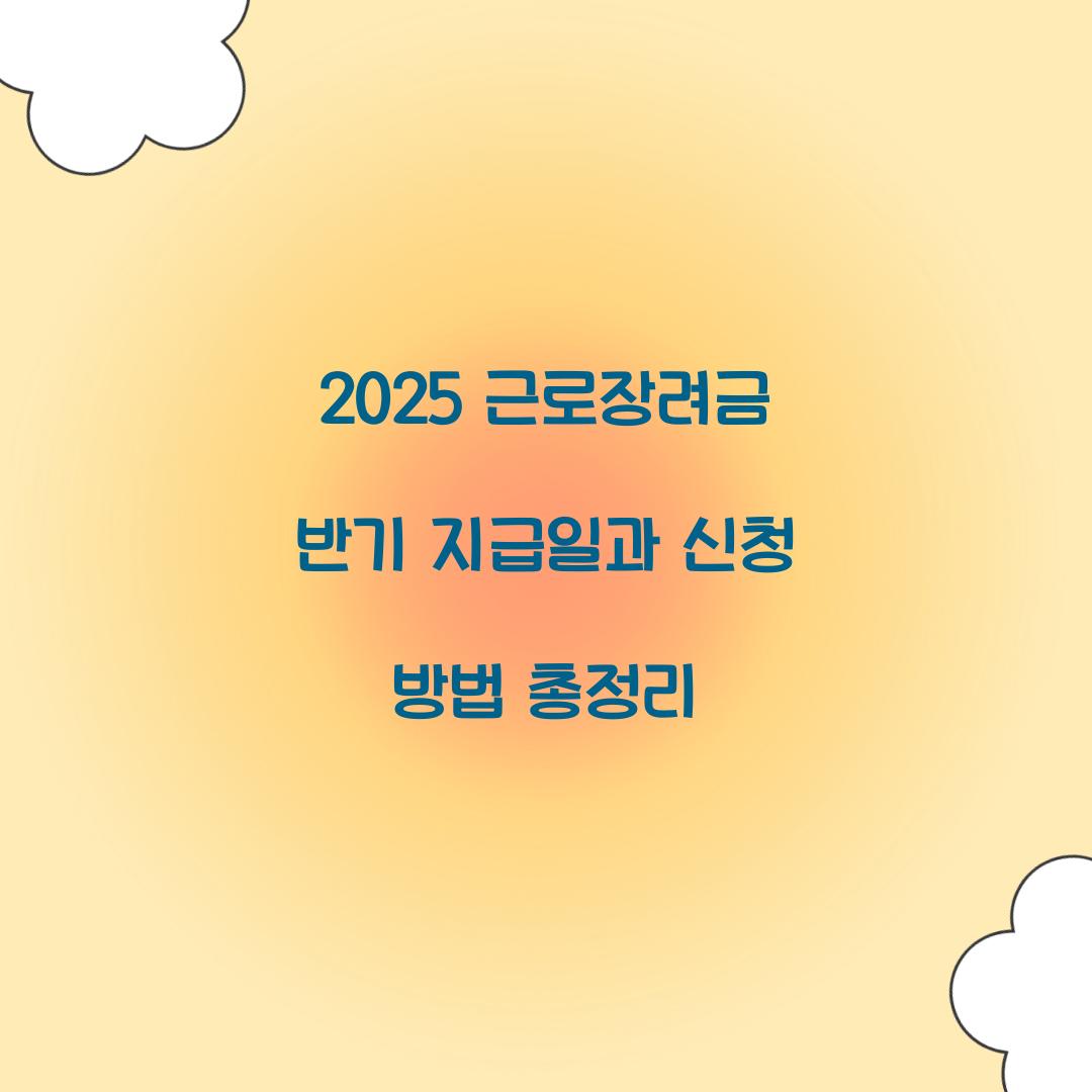 2025 근로장려금 반기 지급일