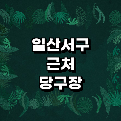 고양 일산서구 당구장