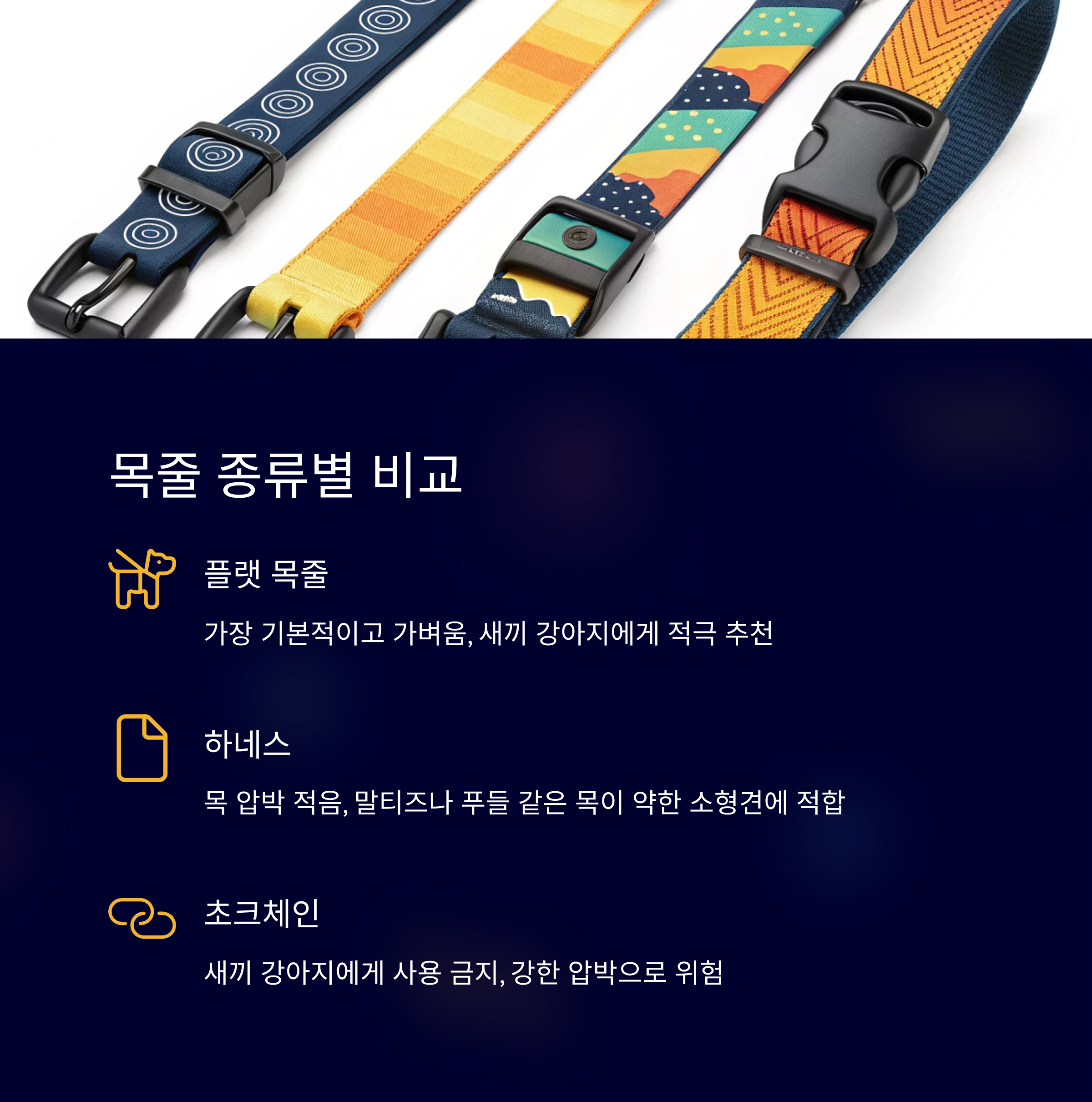 목줄 종류별 비교