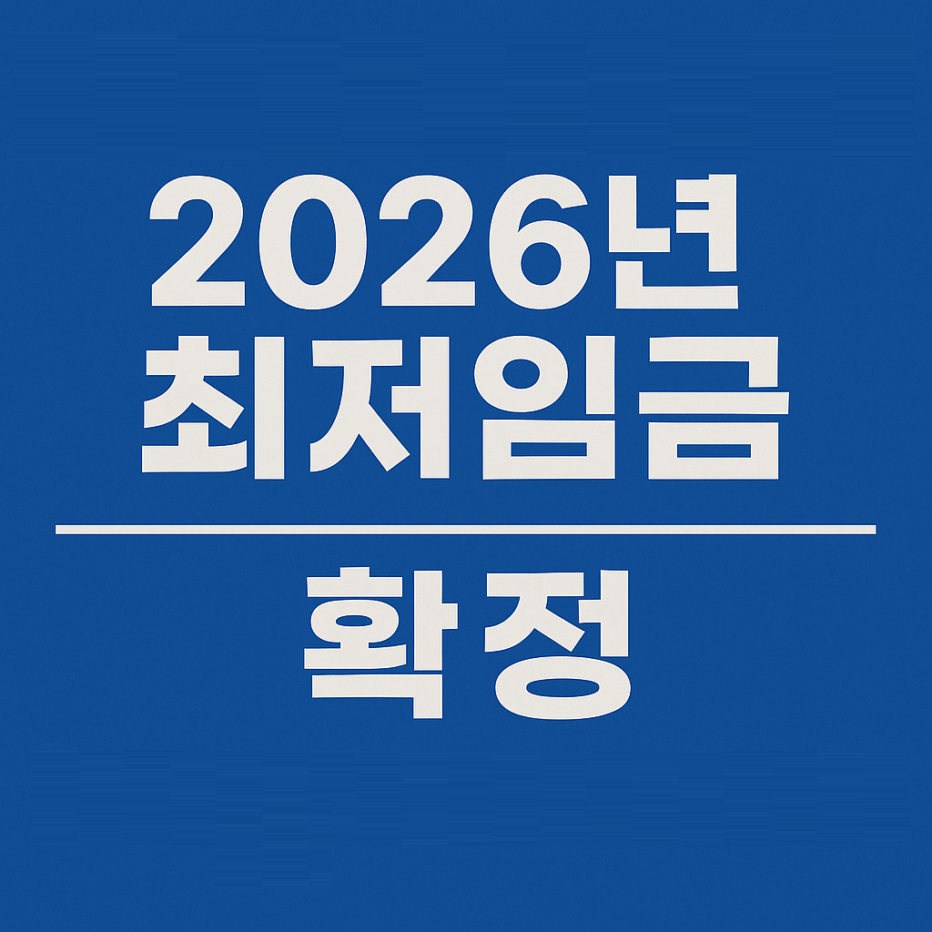 2026년 최저임금 확정 