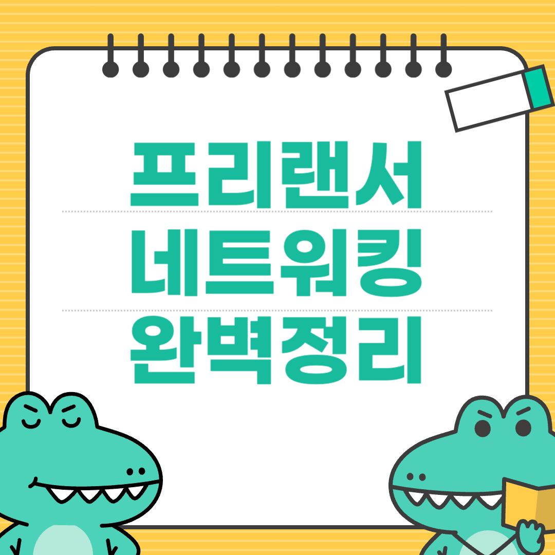 혼자 일하는 것이 외롭다면? 프리랜서 네트워크 만드는 방법에 대한 이미지