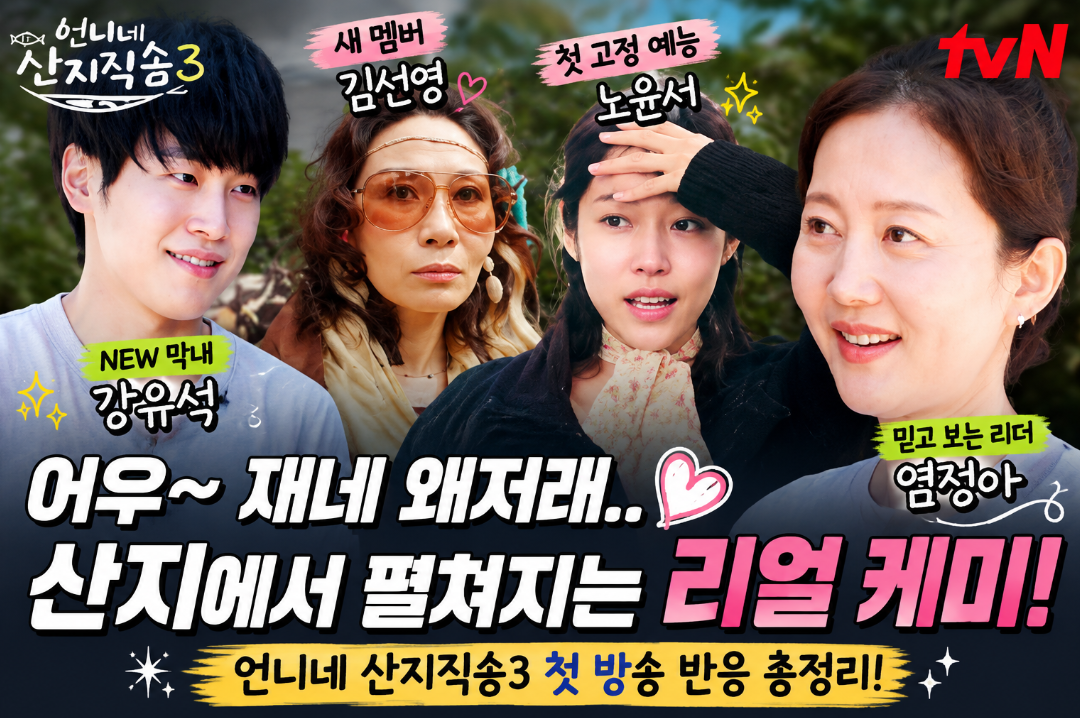언니네 산지직송3 출연진|강유석 배우·노윤서·김선영, 첫 방송 반응 총정리