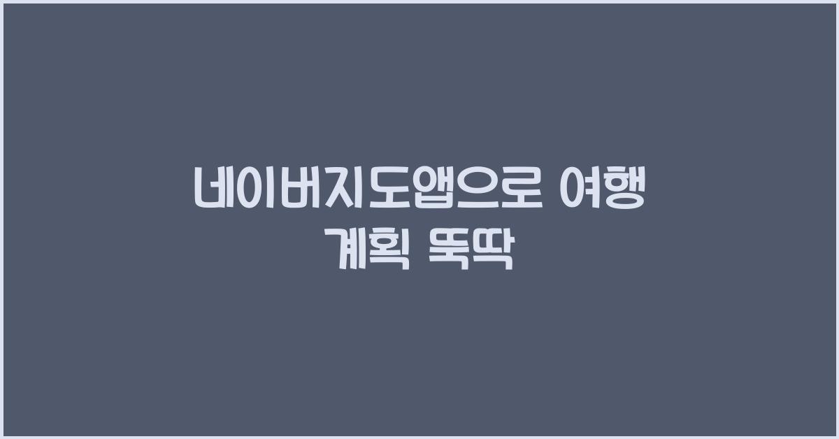 네이버지도앱