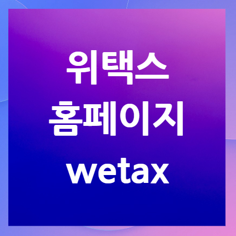 위택스-홈페이지