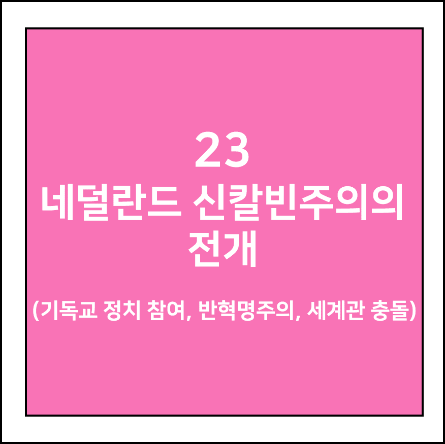 네덜란드 신칼빈주의의 전개(기독교 정치 참여, 반혁명주의, 세계관 충돌)
