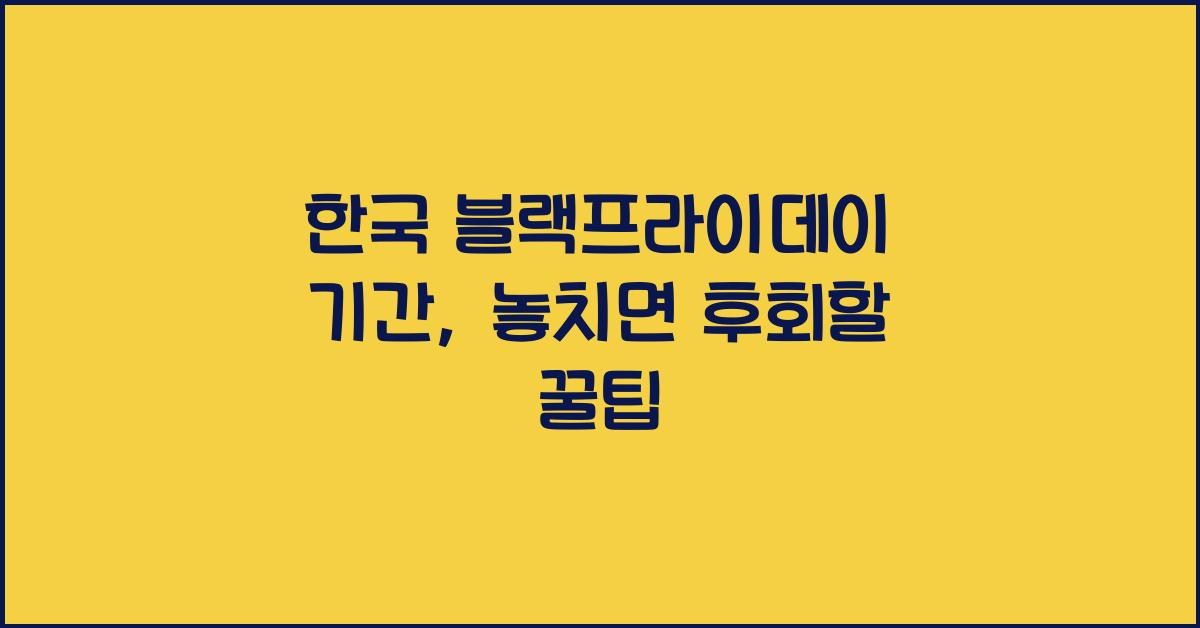 한국 블랙프라이데이 기간