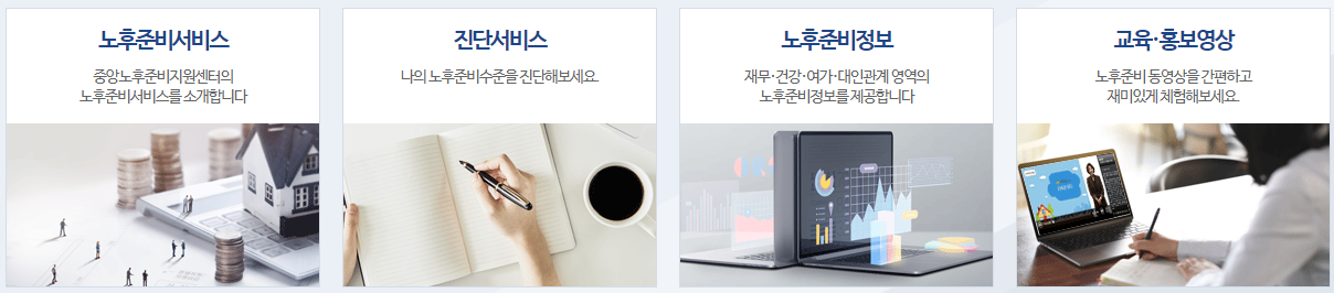 노후준비서비스