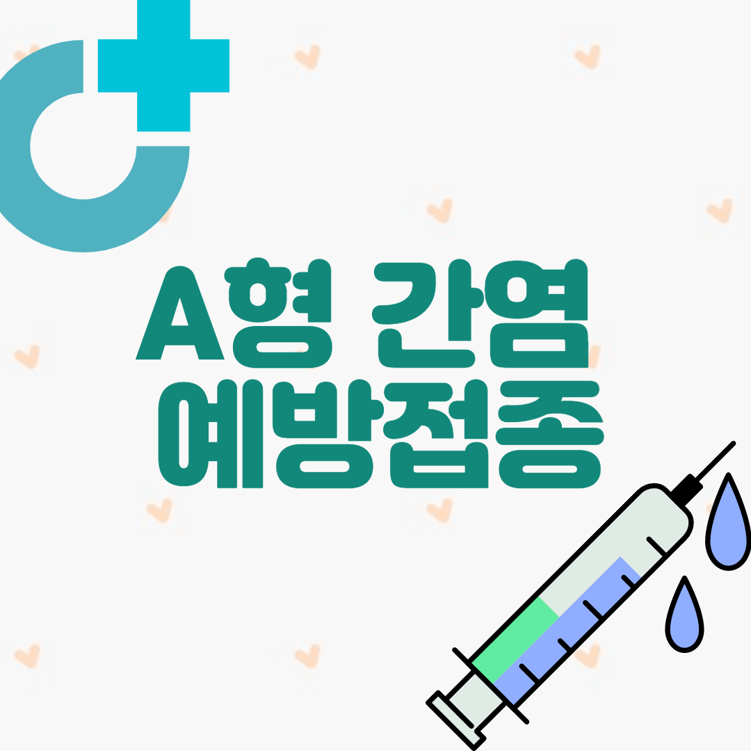 A형 간염 예방접종